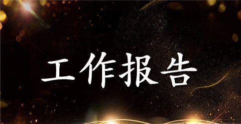 湖南省人大工作报告