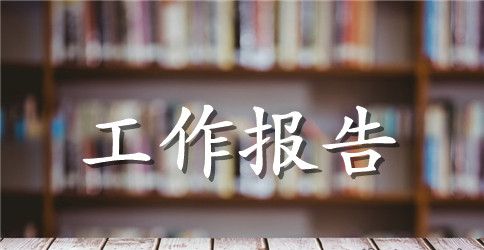 班主任教育工作报告