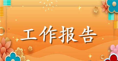 班干部半年工作报告