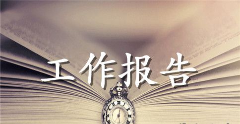 幼儿园安全工作报告