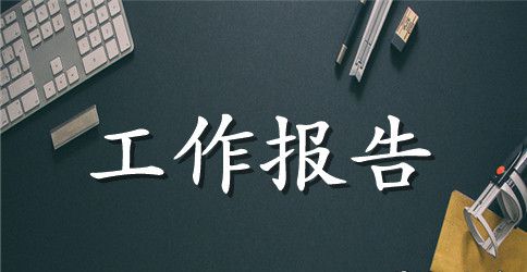 学校环保协会的工作报告
