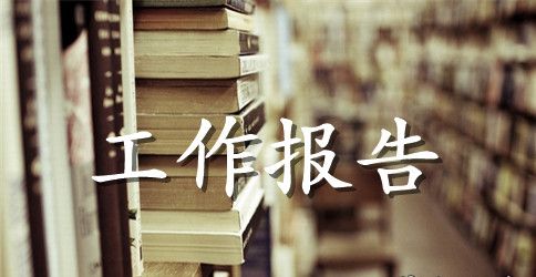 中国人寿分公司反洗钱工作报告范本