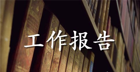 矿业公司职代会工作报告范文