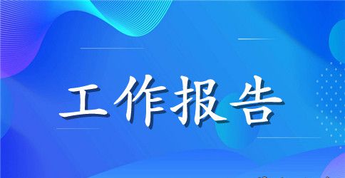 县人大常委会工作报告范本