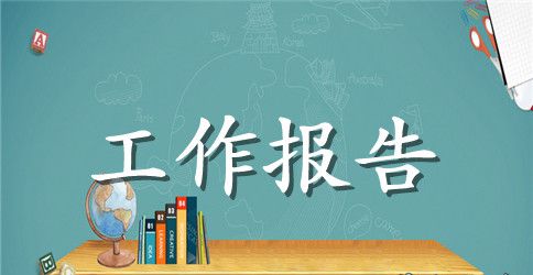 廉洁风险排查防控工作报告2023