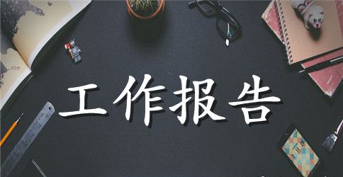 幼儿园财务工作报告范本