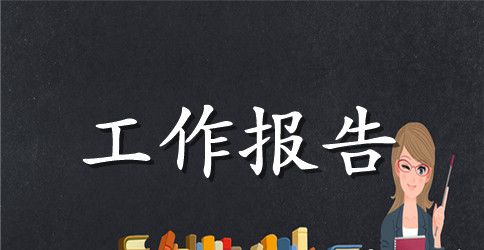 学生会工作报告范文