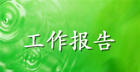 学生会文体部干事个人工作报告范文