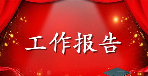 怎样才可以写好工作报告