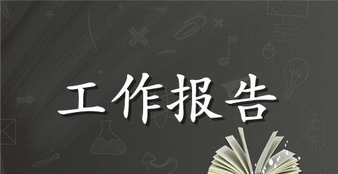音箱公司员工出差工作报告范文