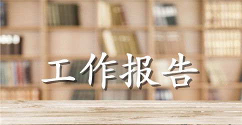 市人大常委会工作报告