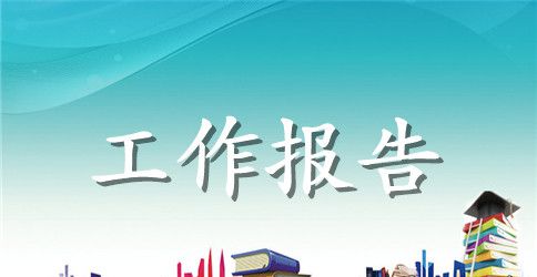 实习班主任的工作报告