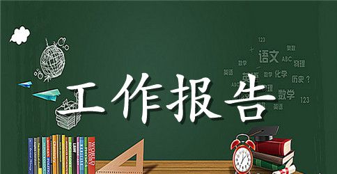 县地震局工作报告