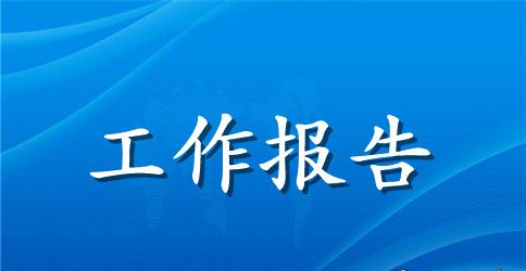 执法的检查活动工作报告