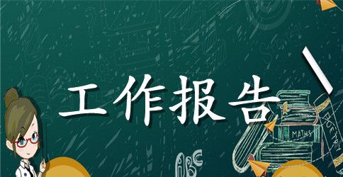 关于每周工作报告模板
