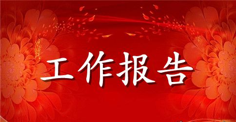 职代会财务工作报告范文