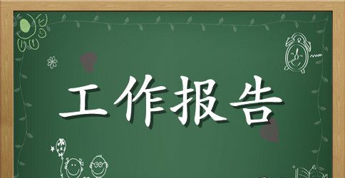 家政公司的工作报告