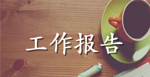 酒店工作报告汇总