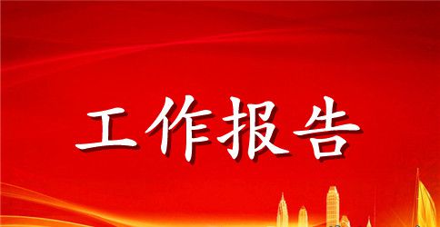 关于秘书业务工作报告
