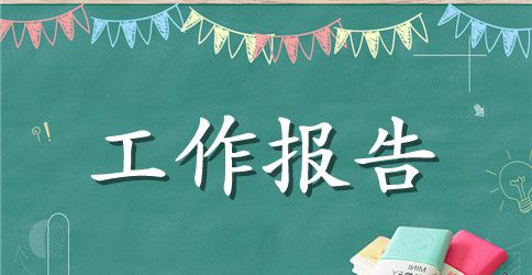 教代会工作报告范文