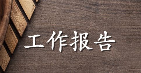 关于在教代会上的工作报告