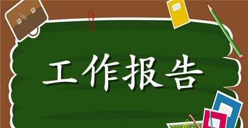 新桥车间工会工作报告范文