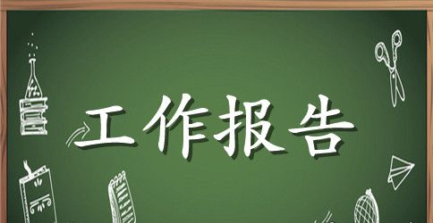 2023年公司年度工作报告