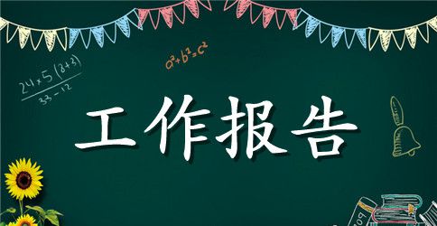 狱政管理工作报告
