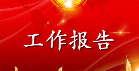 工作报告写作技巧
