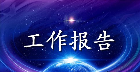 关于单位年度工作报告参考