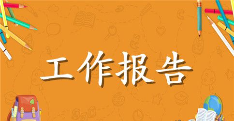 班主任的工作报告