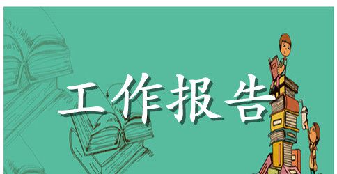 工会工作报告决议四篇
