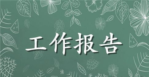 关于职代会的工作报告