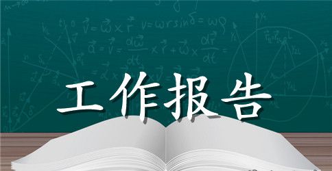 暑期医学院的工作报告