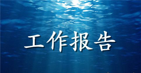 关于军训工作报告范文
