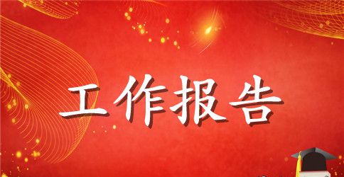 关于课题研究工作报告的撰写