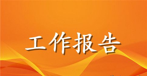 2023实习班主任阶段工作报告范文