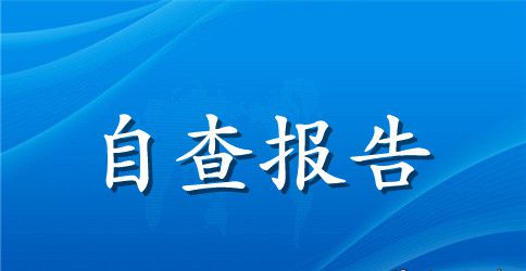 谋取不正当利益个人自查报告