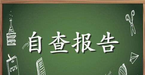 关于党费收缴情况的自查报告范本