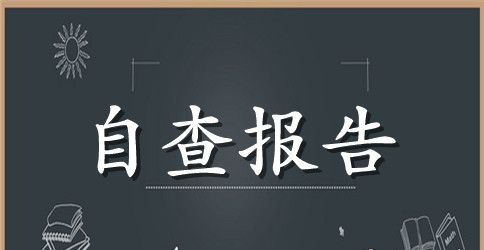学校安全工作自查汇报材料