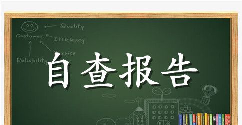 乡镇办公用房清理自查报告