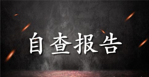 教师个人师德师风自查报告