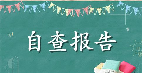 林业2023年度工作自检自查报告