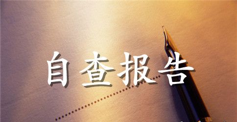 学籍管理工作自查报告