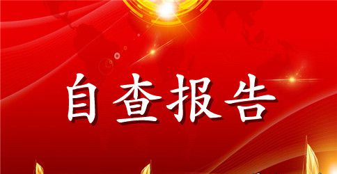 关于机关作风自查自纠报告范文