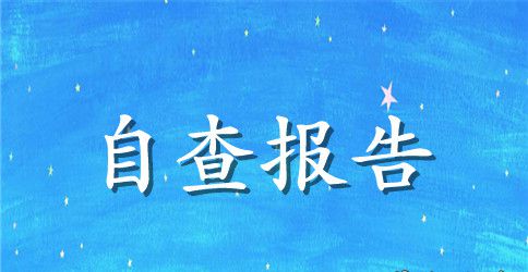 局创业服务年活动自查自纠报告