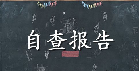 党费收缴与管理情况自查报告范文