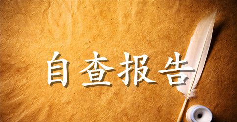 2023关于会计基础工作自查报告