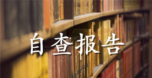 关于开展保密普查工作的情况自查报告