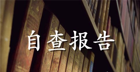 “四风”突出问题专项整治工作自查自纠报告